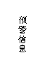 文本框: 预警信息