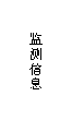 文本框: 监测信息