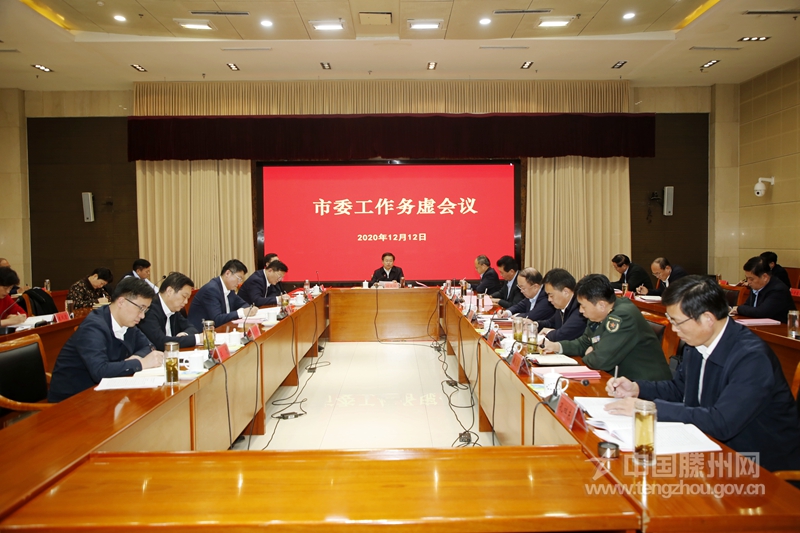 深入贯彻落实党的十九届五中全会,省委十一届十二次全会和枣庄市委