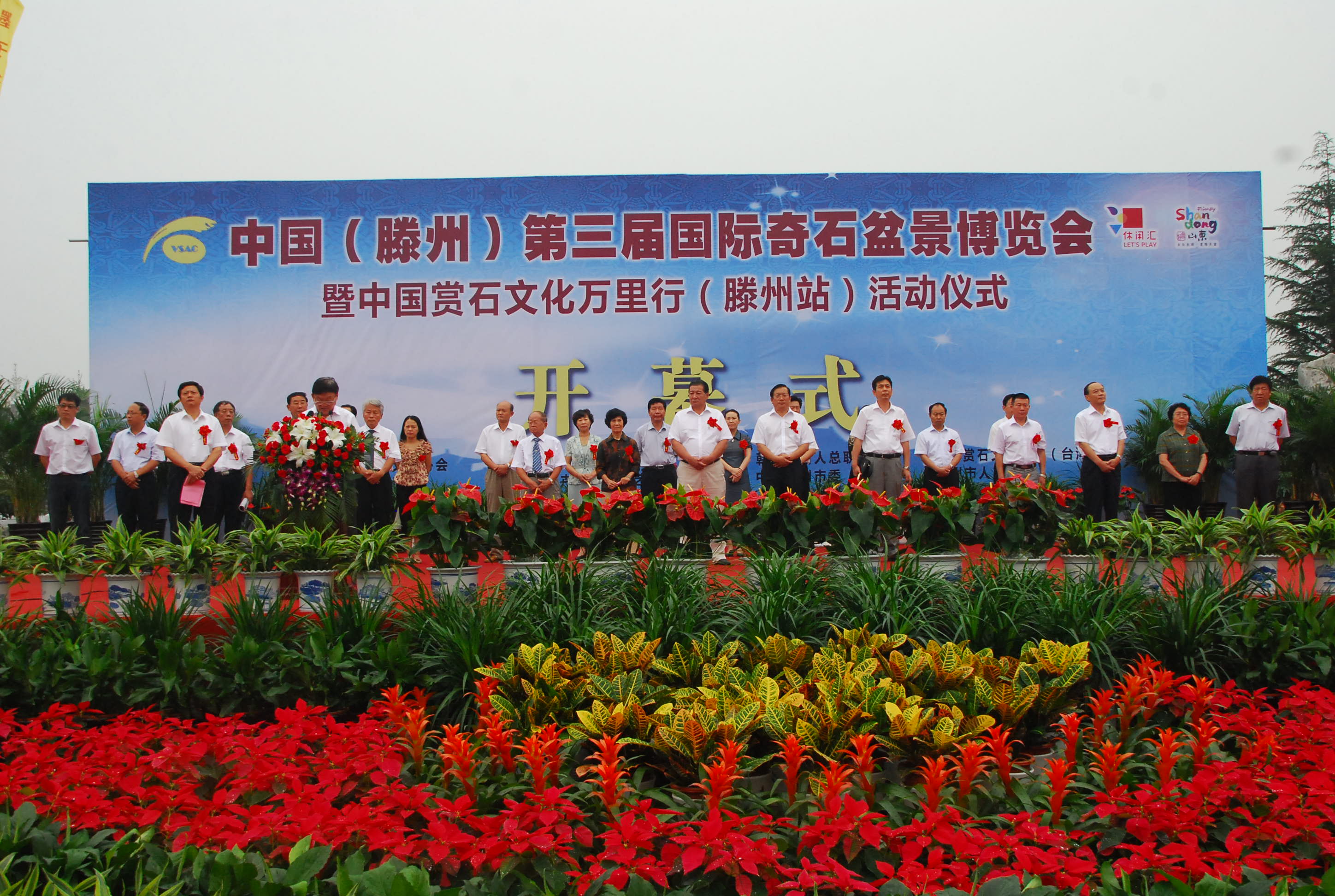 中国（滕州）第三届国际奇石盆景博览会开幕.JPG