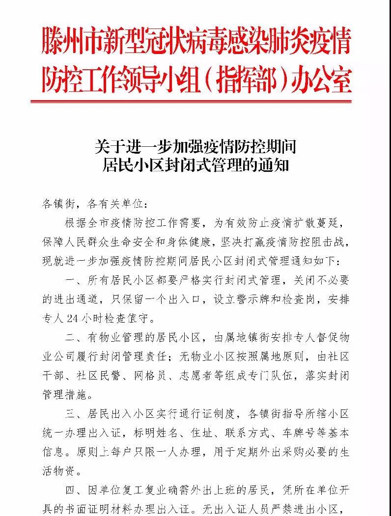 关于进一步加强疫情防控期间居民小区封闭式管理的通知